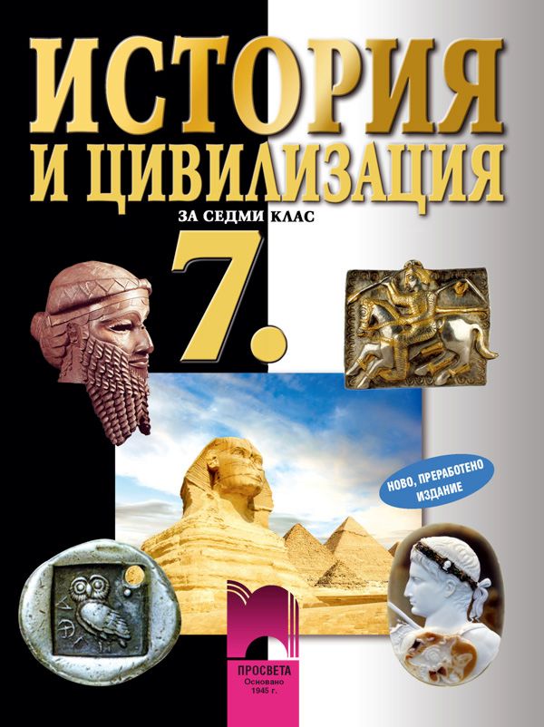 Учебник по История и цивилизация за 7. клас - Просвета - store.bg