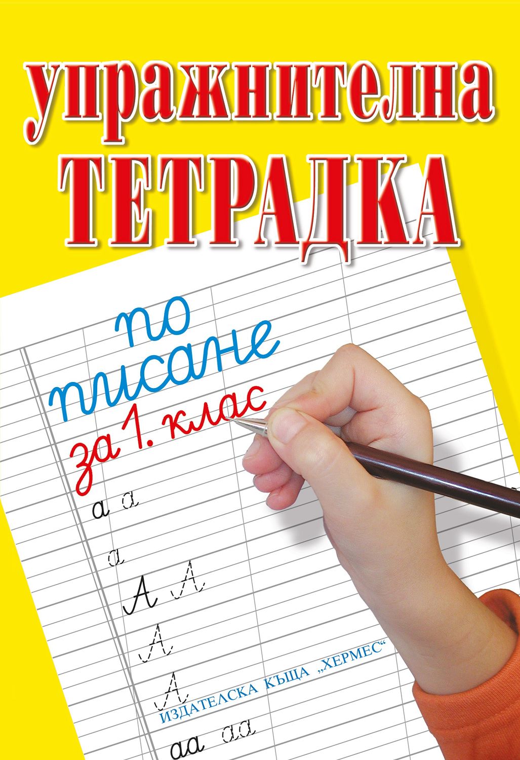Упражнителна тетрадка по писане и математика за 1. клас - учебна ...