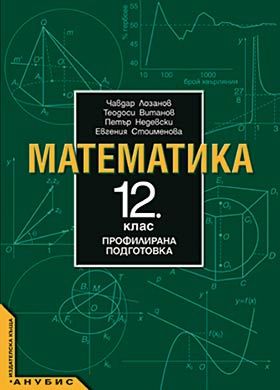 Учебник по Математика за 12. клас - профилирана подготовка - Анубис ...