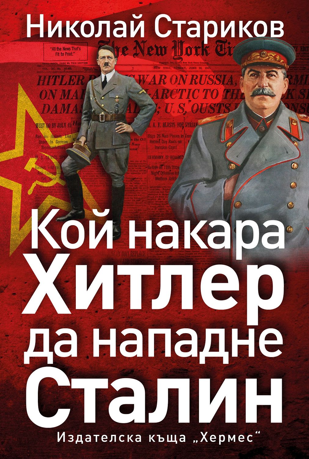 Кой накара Хитлер да нападне Сталин - книга - store.bg