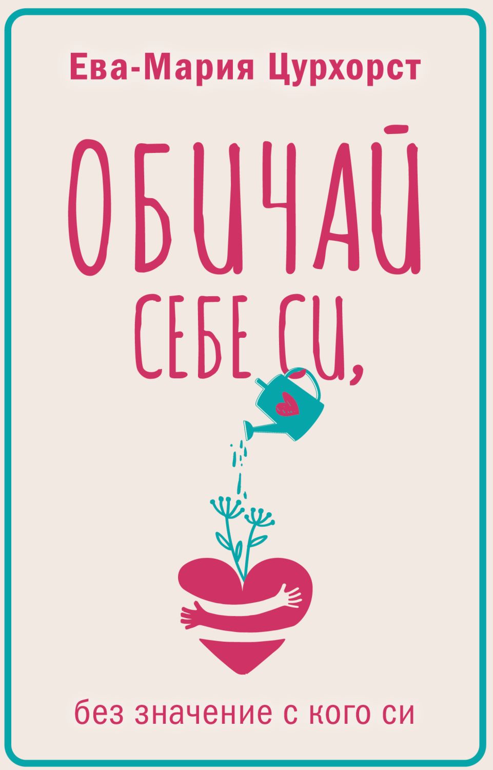 Обичай себе си, без значение с кого си - книга - store.bg