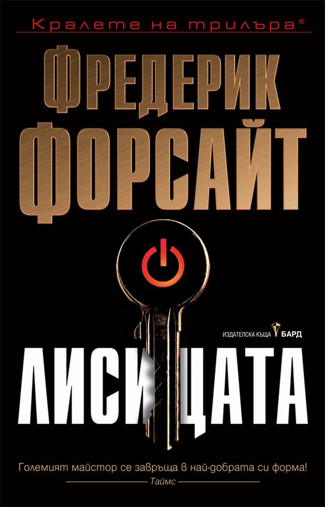 Лисицата - Фредерик Форсайт - книга - store.bg