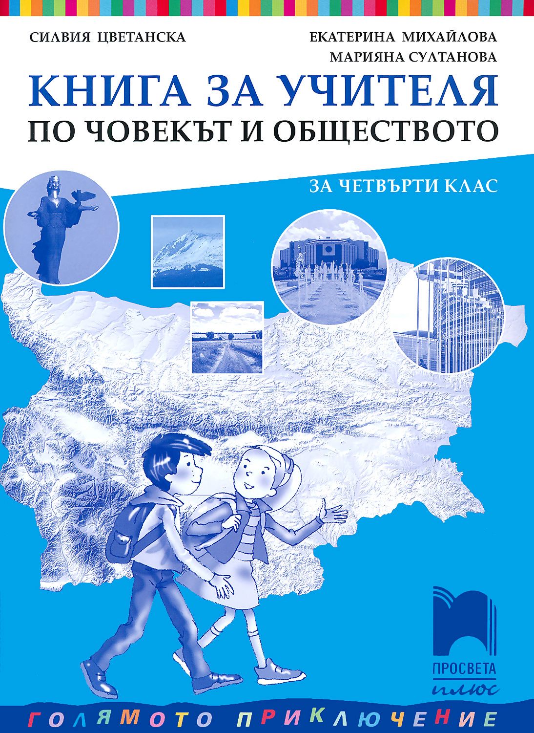 Книга за учителя по човекът и обществото за 4. клас - store.bg