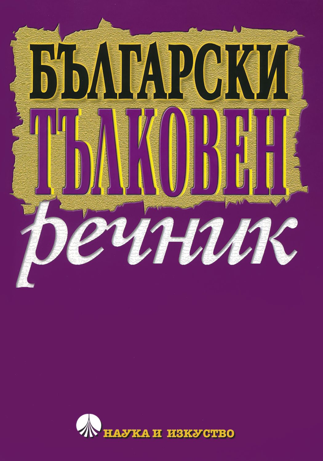 Български тълковен речник - - store.bg