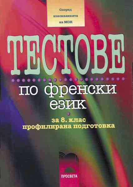Тестове по френски език за 8. клас - помагало - store.bg