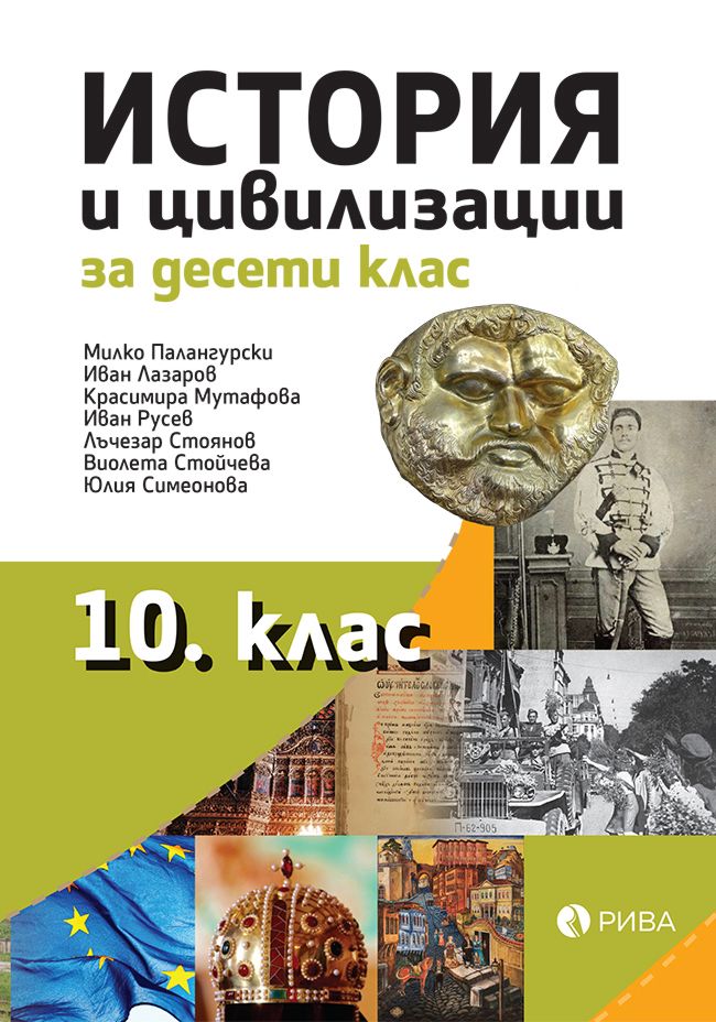 Учебник по История и цивилизации за 10. клас - Рива - store.bg