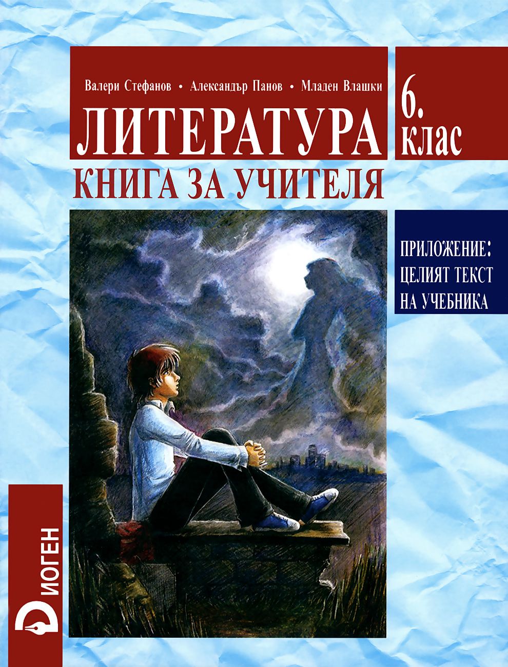 Книга за учителя по литература за 6. клас - store.bg