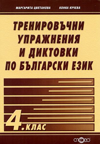 Тренировъчни упражнения и диктовки по български език за 4. клас ...