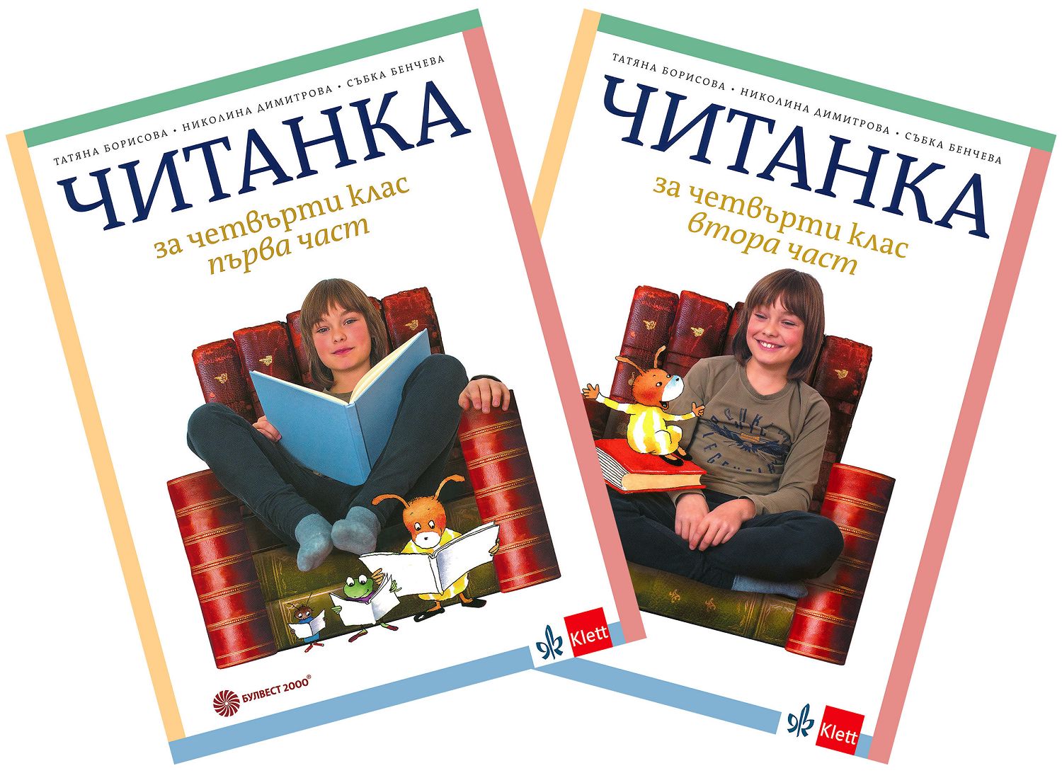 Читанка за 4. клас - 1 и 2 част - Татяна Борисова … - учебник - store.bg