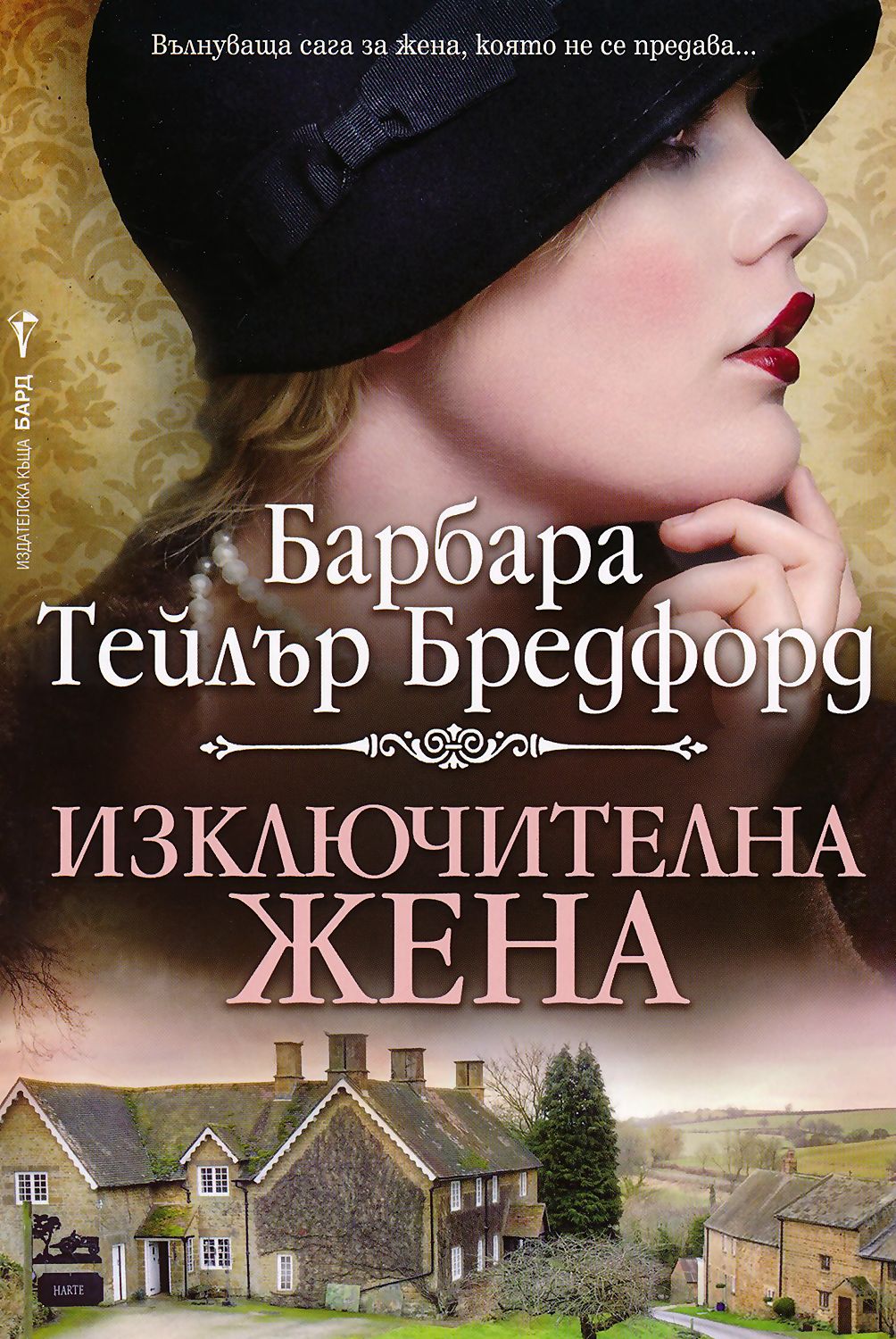 Изключителна жена - Барбара Тейлър Бредфорд - книга - store.bg