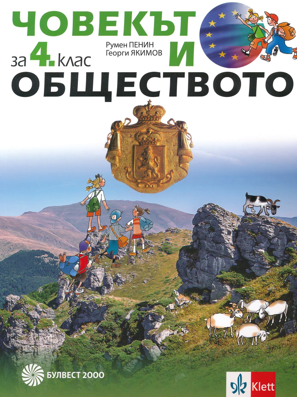 Учебник по човекът и обществото за 4. клас - Булвест-2000 - store.bg
