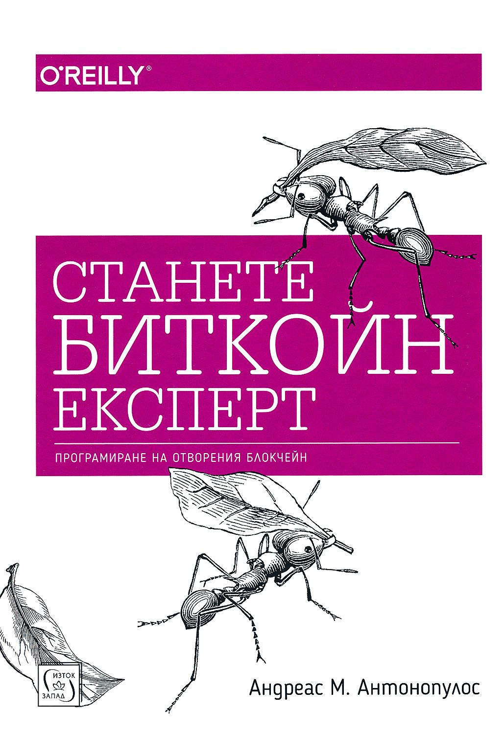 Станете биткойн експерт - Андреас М. Антонопулос - 📕 книга - store.bg