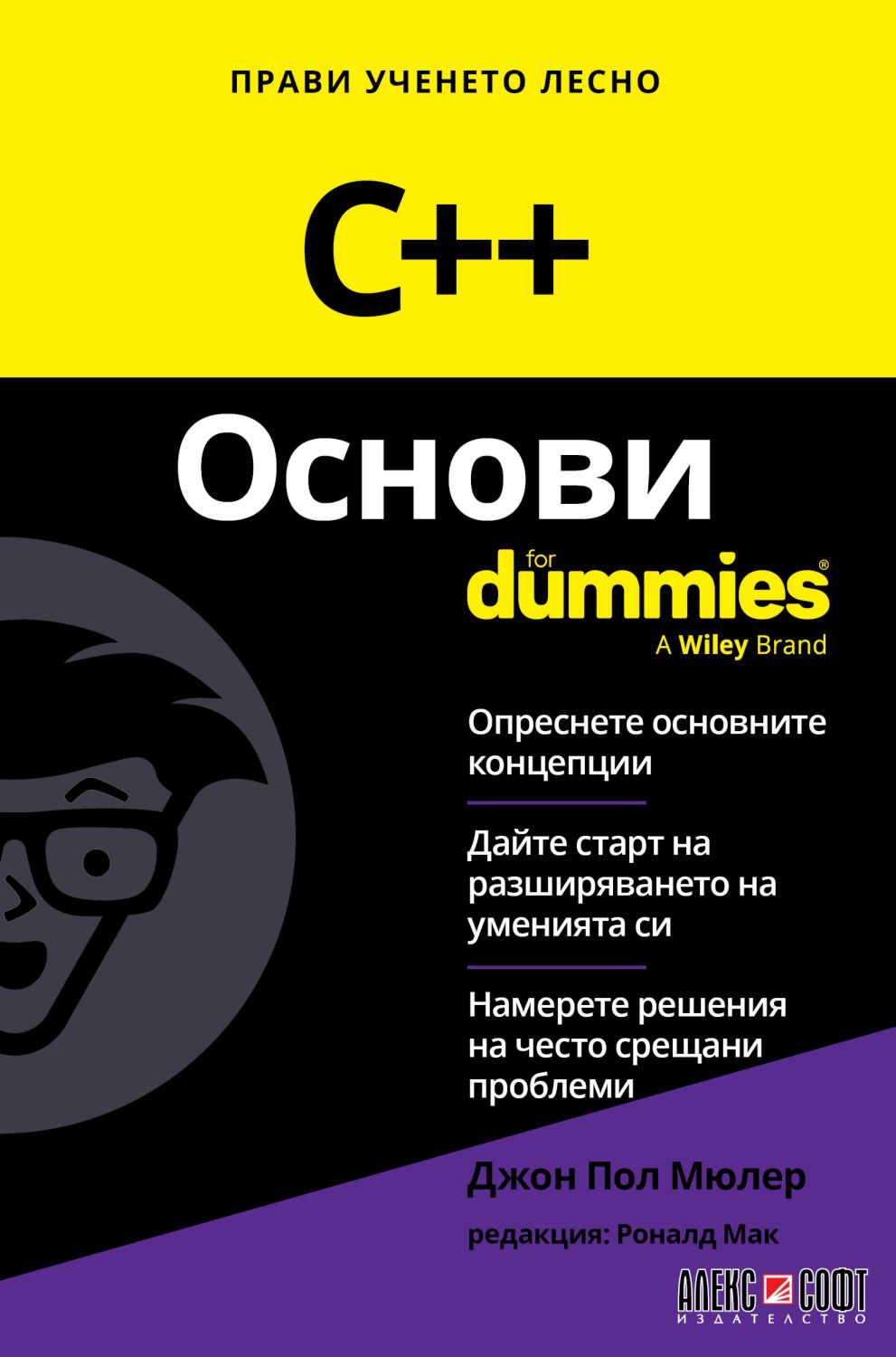 C++ Основи For Dummies - Джон Пол Мюлер … - книга - store.bg