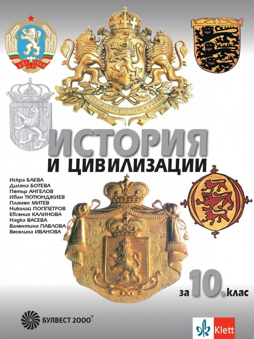 Учебник по История и цивилизации за 10 клас Булвест-2000 - store.bg