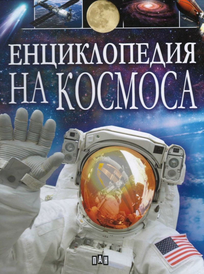 Енциклопедия на Космоса - Джайлс Спароу - книга - store.bg