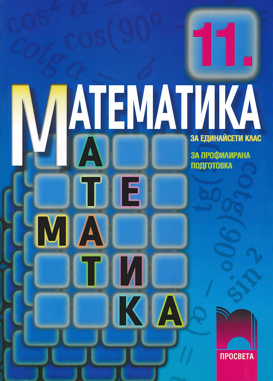 Учебник по Математика за 11. клас: Профилирана подготовка - Просвета ...