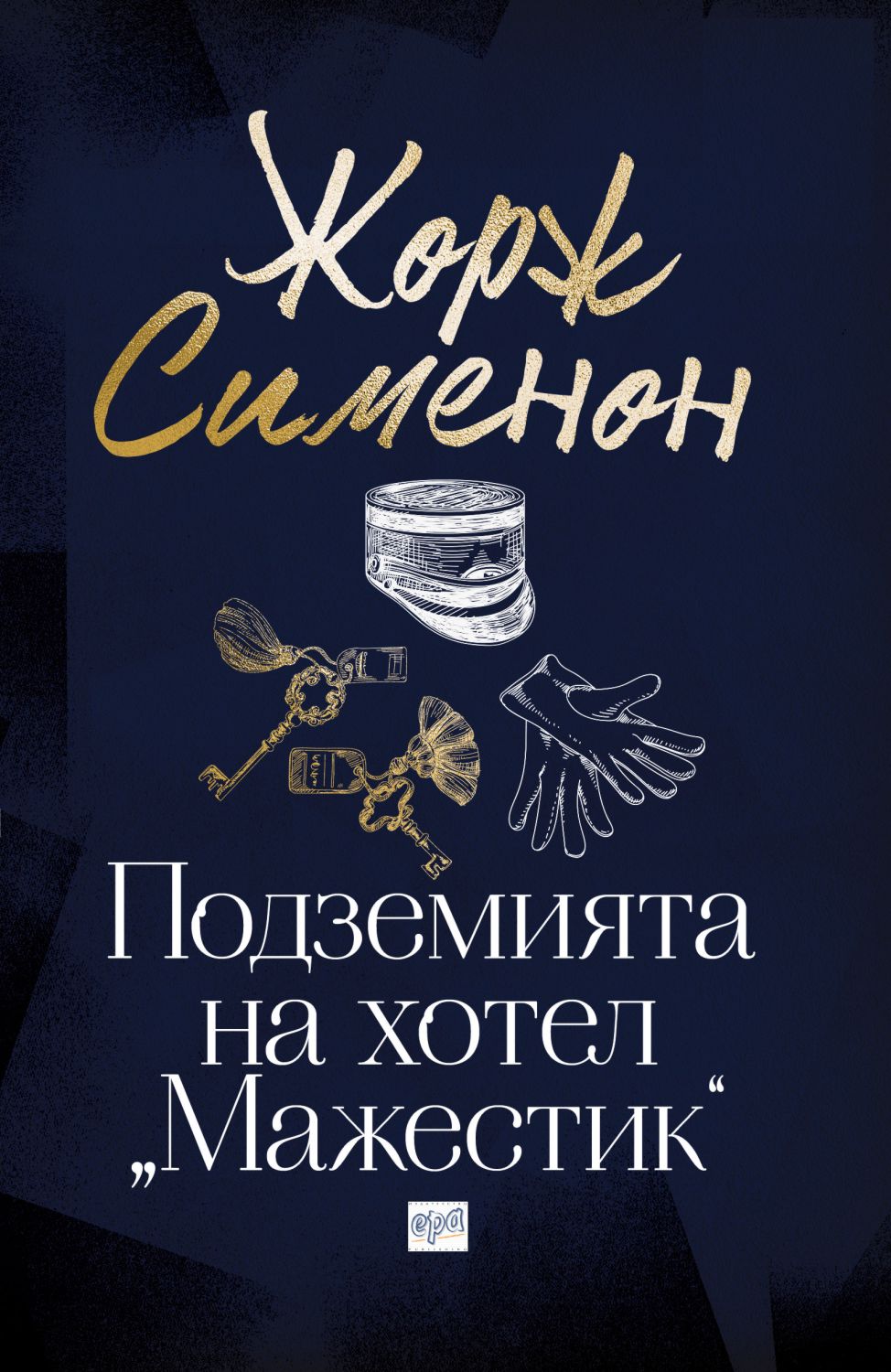 Подземията на хотел "Мажестик" - Жорж Сименон - книга - store.bg