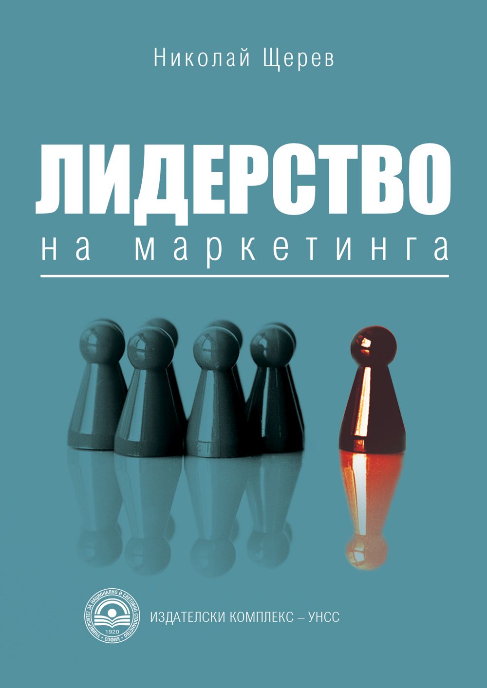Лидерство на маркетинга - Николай Щерев - книга - store.bg