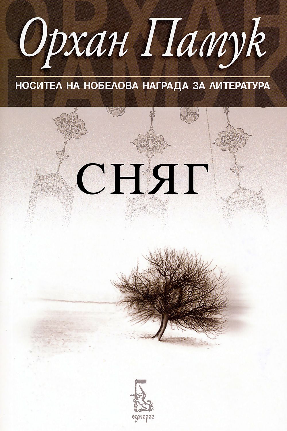 Сняг - Орхан Памук - книга - store.bg