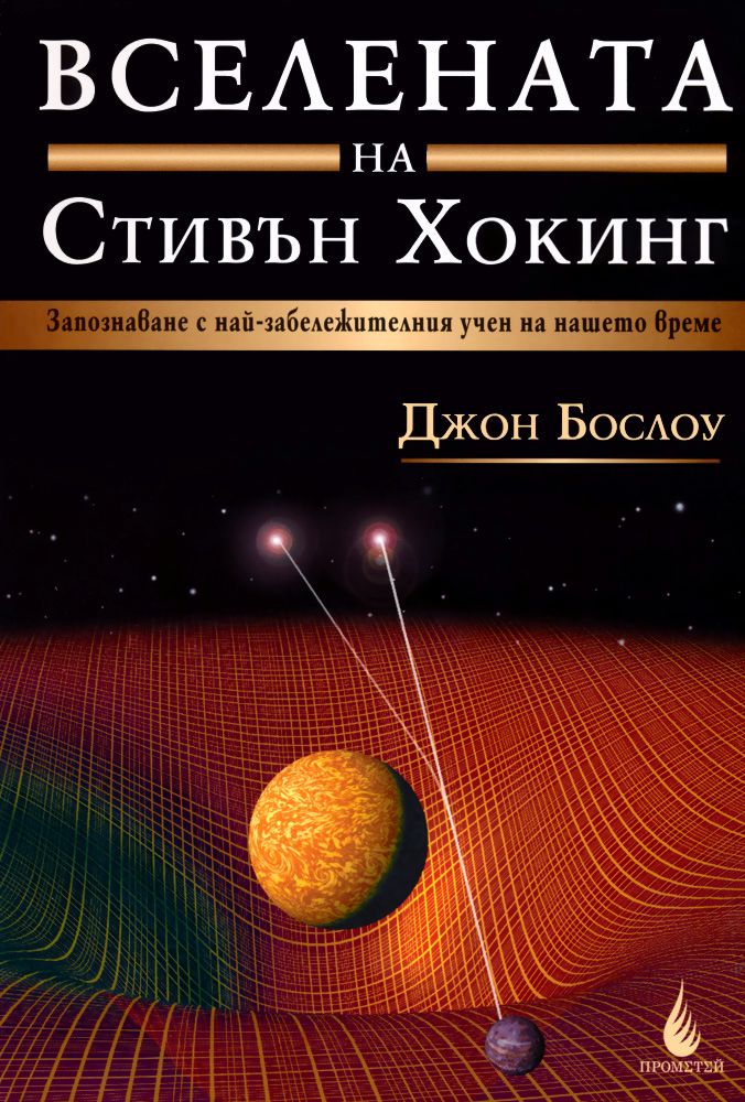 Вселената на Стивън Хокинг - Джон Бослоу - книга - store.bg