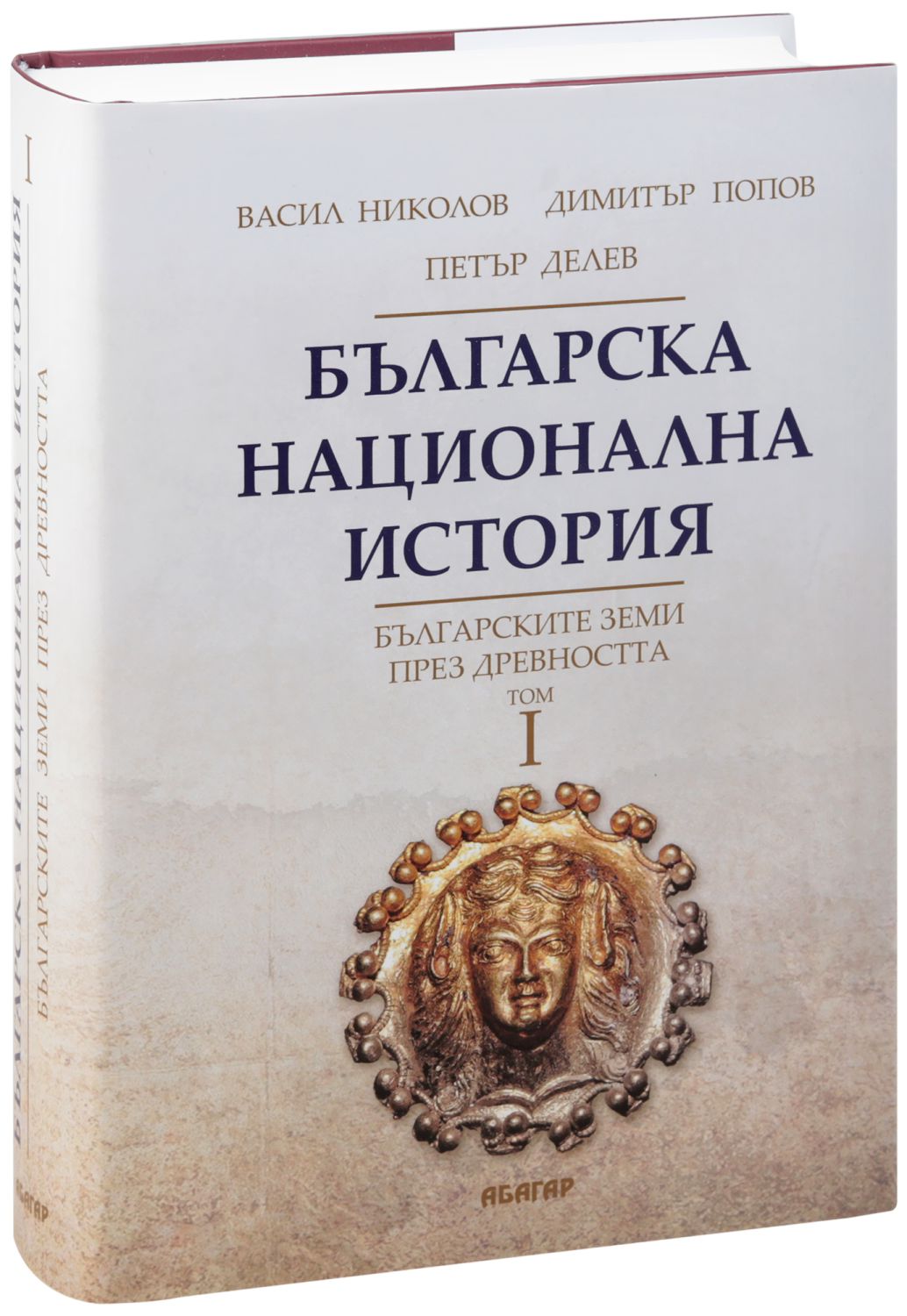 洋書 ブルガリアの歴史 1-4 История на България том1