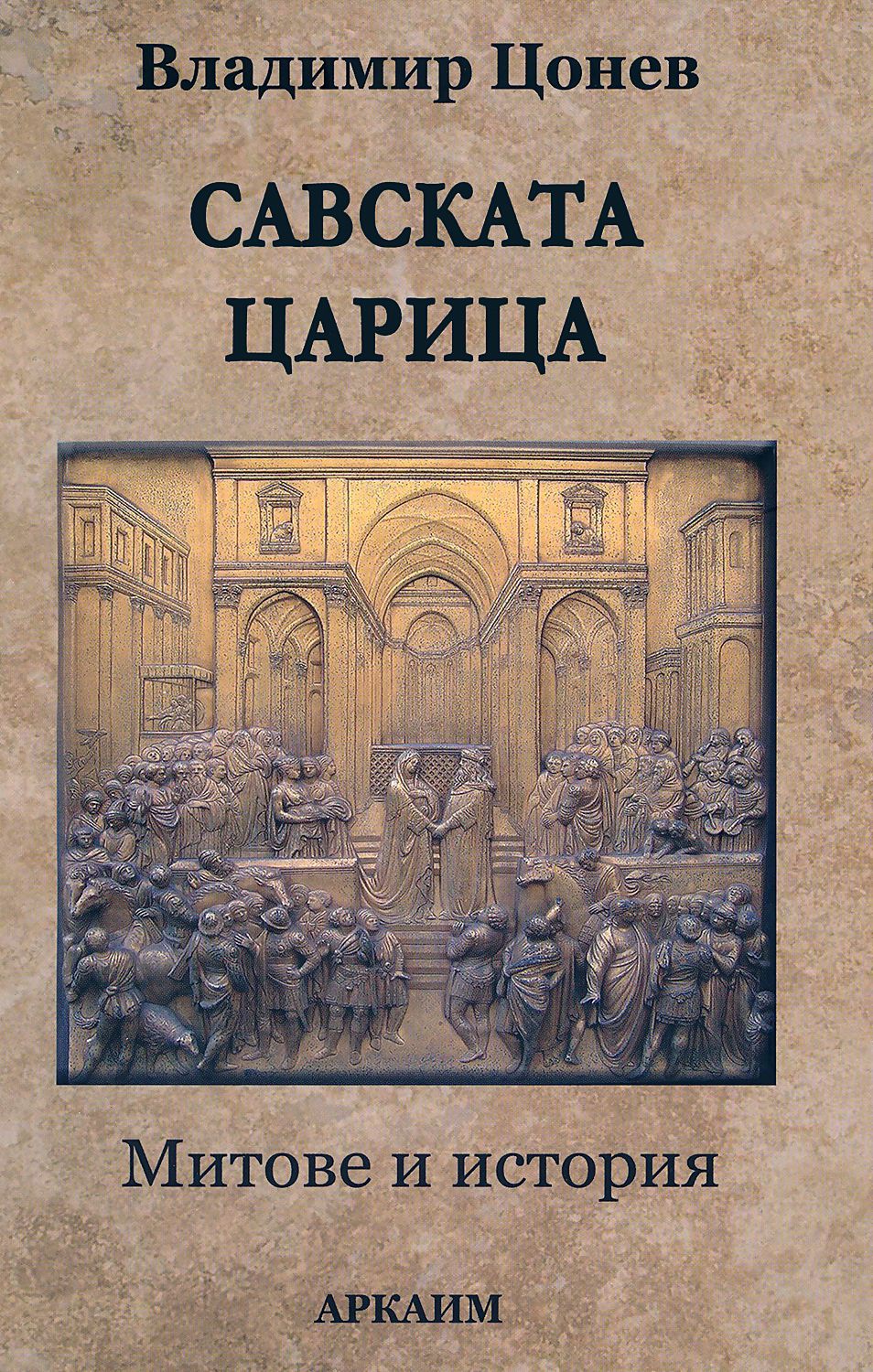 Савската царица - Владимир Цонев - книга - store.bg