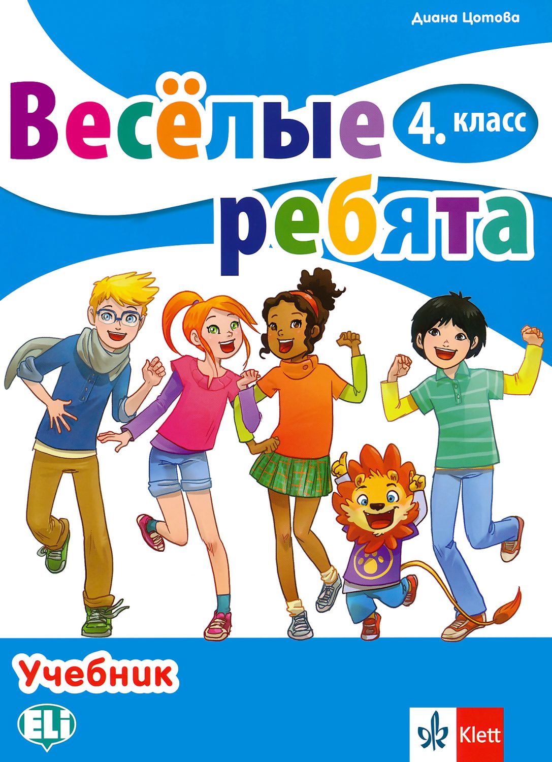 Веселые ребята: Учебник по руски език за 4. клас - - store.bg