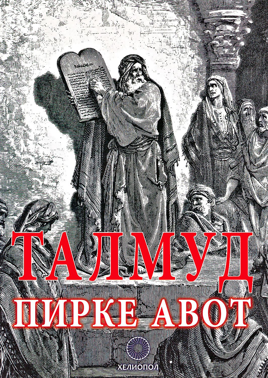 Талмуд. Пирке Авот - книга - store.bg