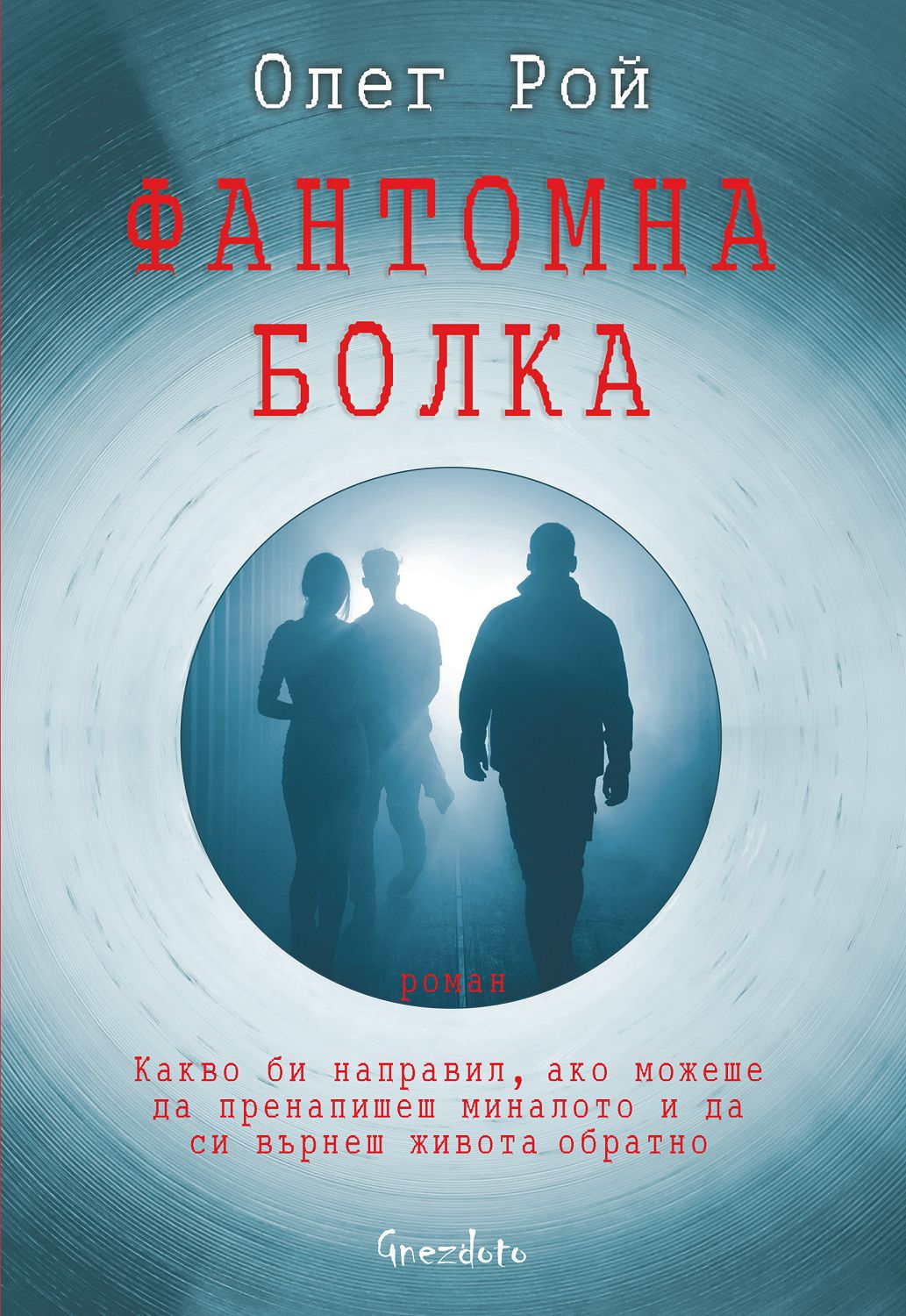 Фантомна болка - Олег Рой - книга - store.bg