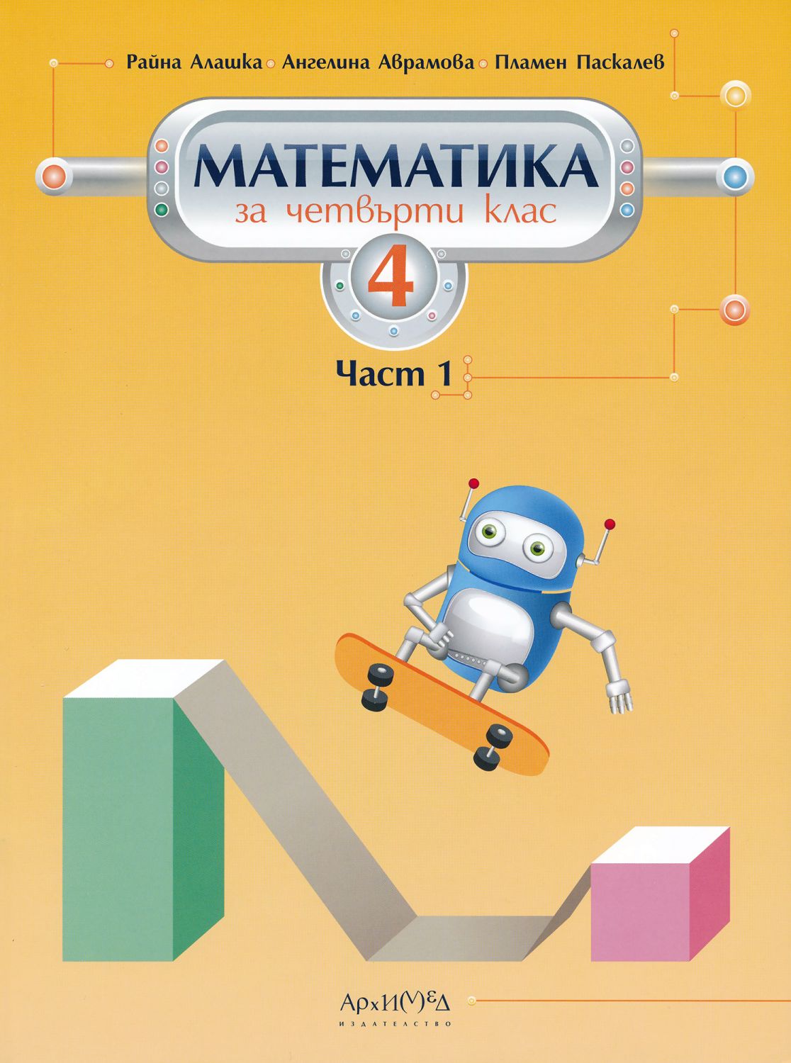 Учебник по математика за 4. клас - част 1 - Архимед - store.bg