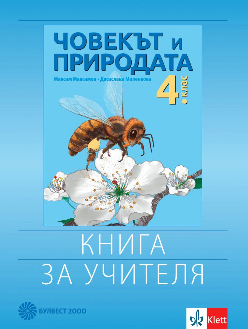 книга за учителя човекът и природата 4 клас просвета pdf