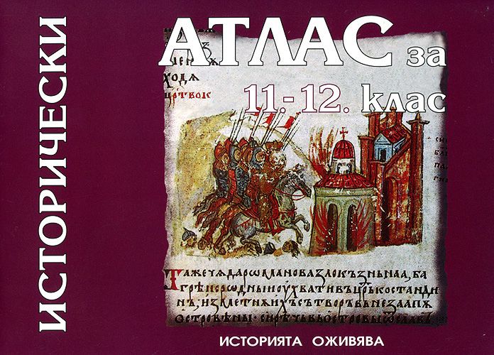 Исторически атлас за 11. и 12. клас - store.bg