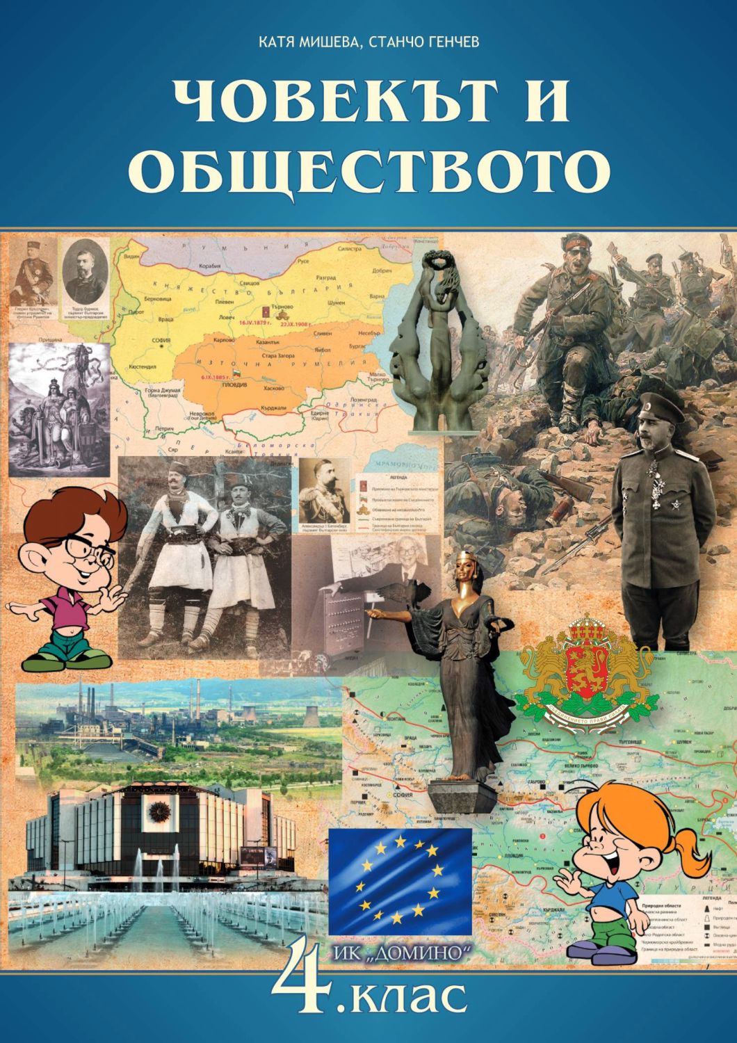 Учебник по човекът и обществото за 4. клас - Домино - store.bg