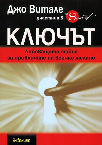 Ключът: Липсващата тайна за привличане на всичко желано - книга - store.bg