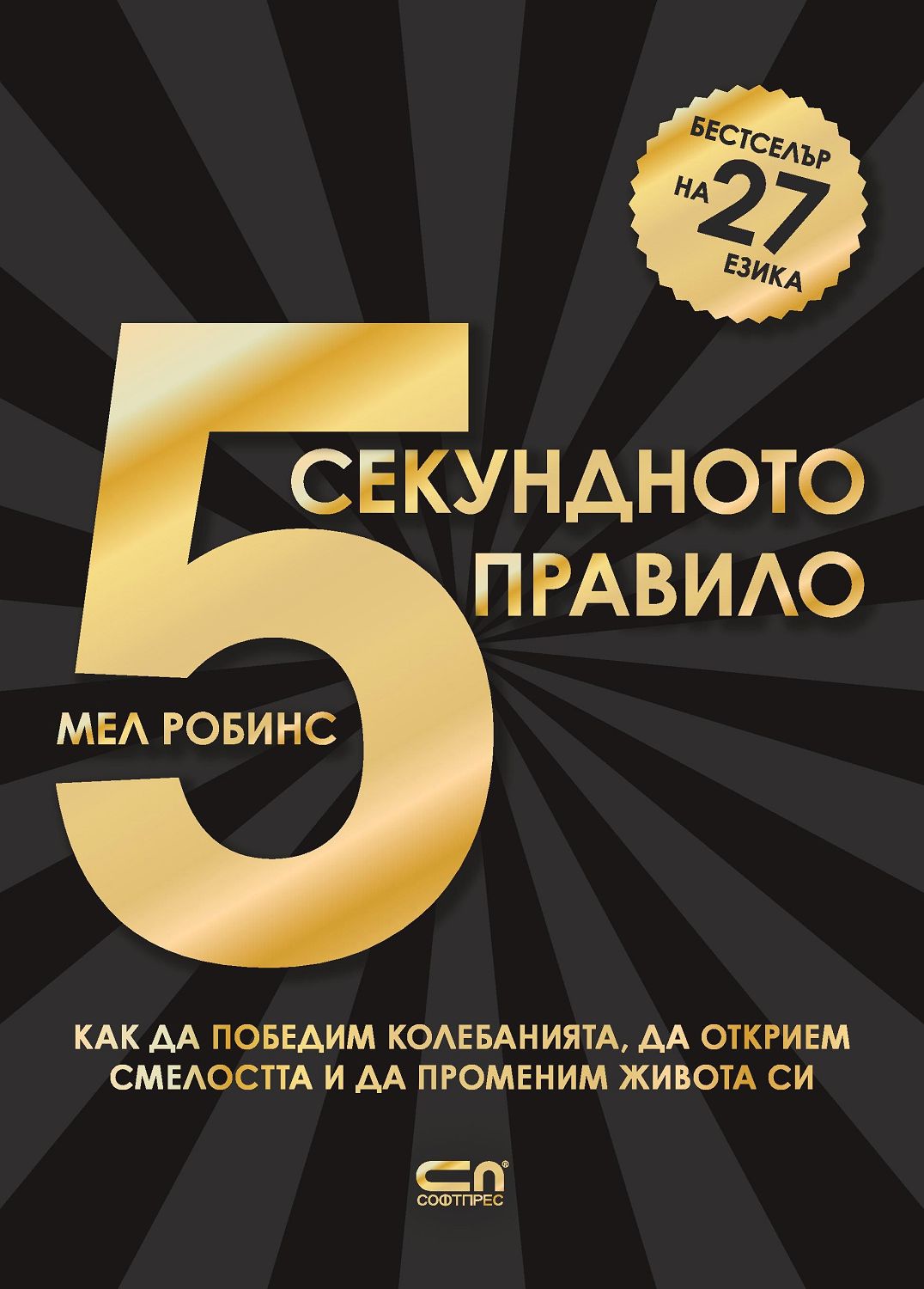 5-секундното правило - Мел Робинс - книга - store.bg