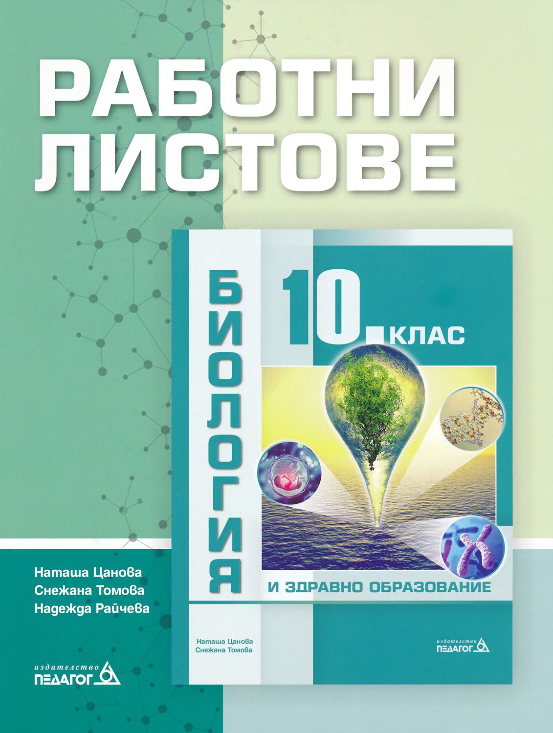 Работни листове по биология и здравно образование за 10. клас ...