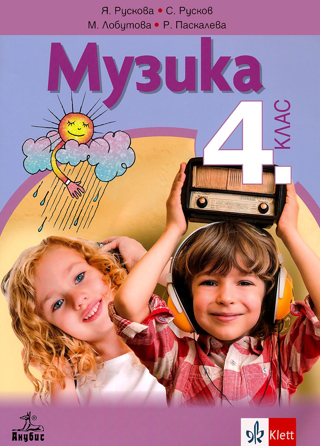 Учебник по музика за 4. клас - Анубис - store.bg