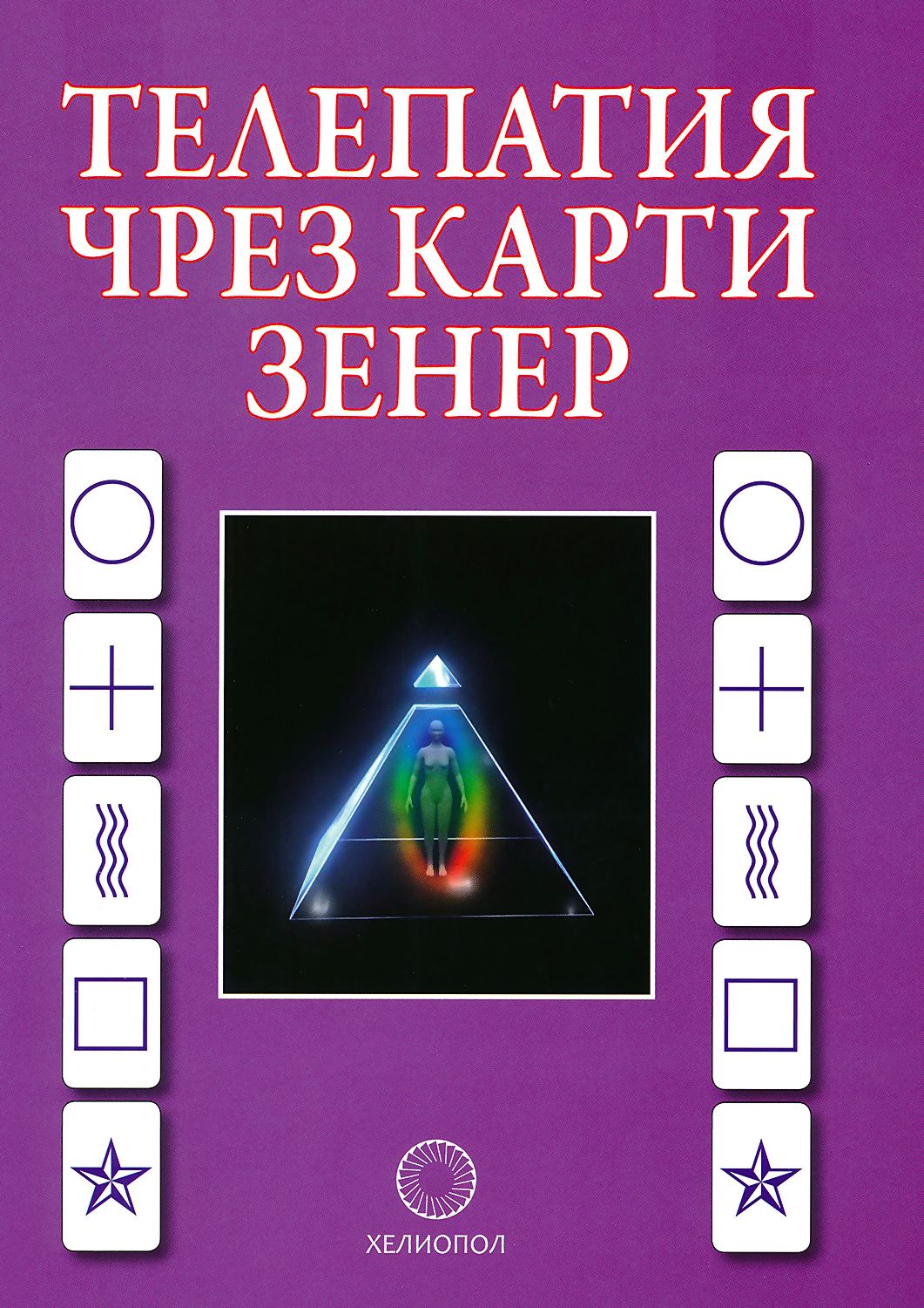 Телепатия чрез карти Зенер + карти - книга - store.bg