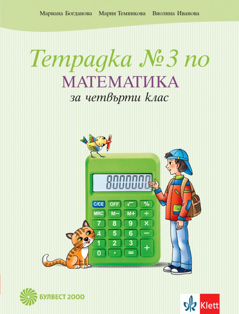 Тетрадка по математика № 3 за 4. клас - учебна тетрадка - store.bg
