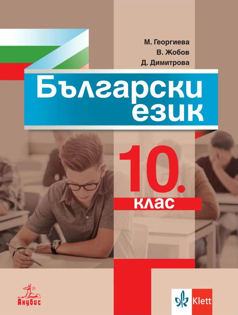 Учебник по Български език за 10. клас - Анубис - store.bg
