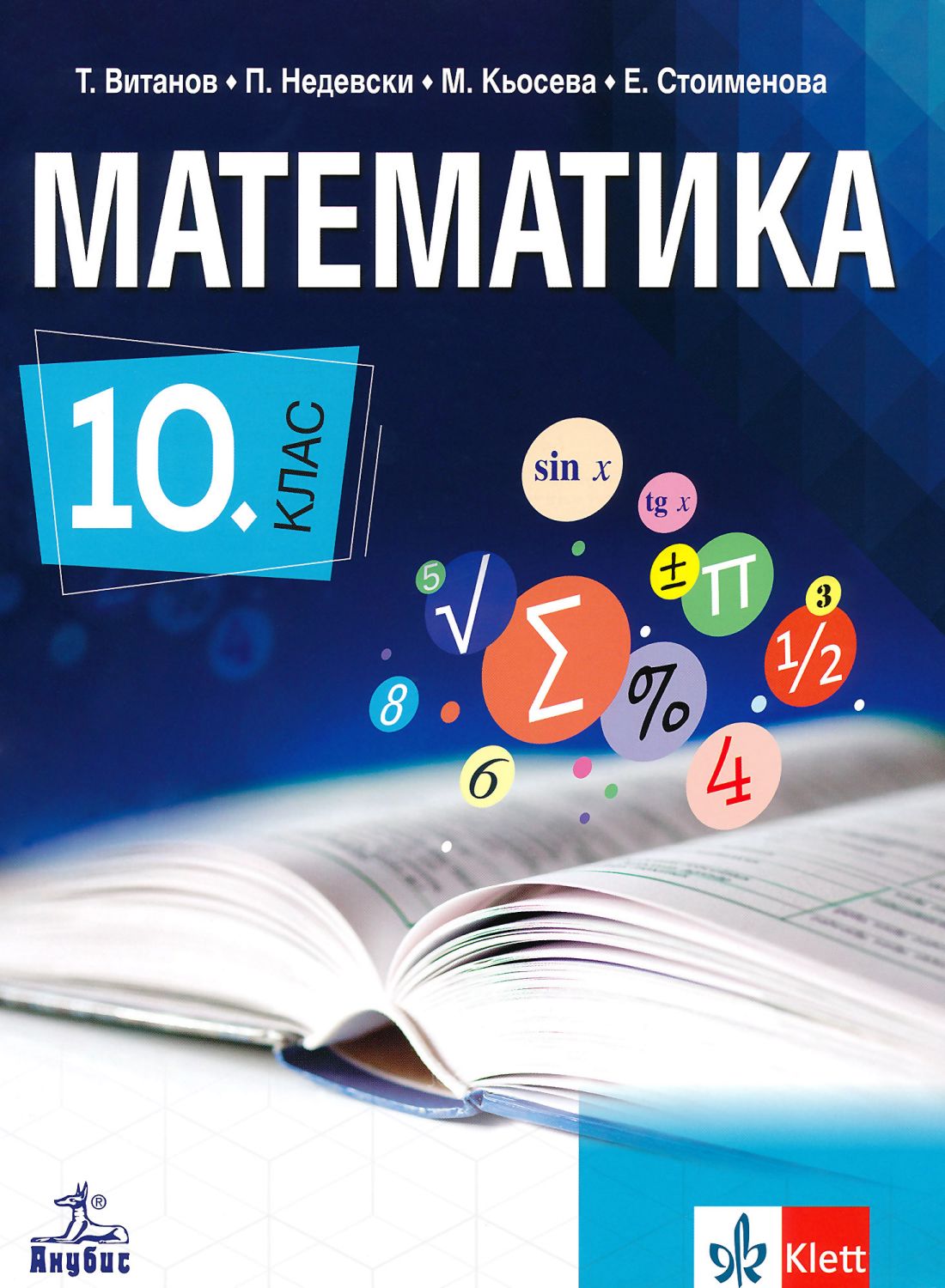 Учебник по Математика за 10. клас - Анубис - store.bg