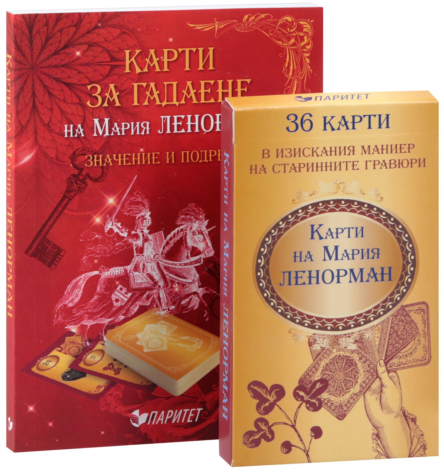 Карти за гадаене на Мария Ленорман + книжка "Значение и подредби ...