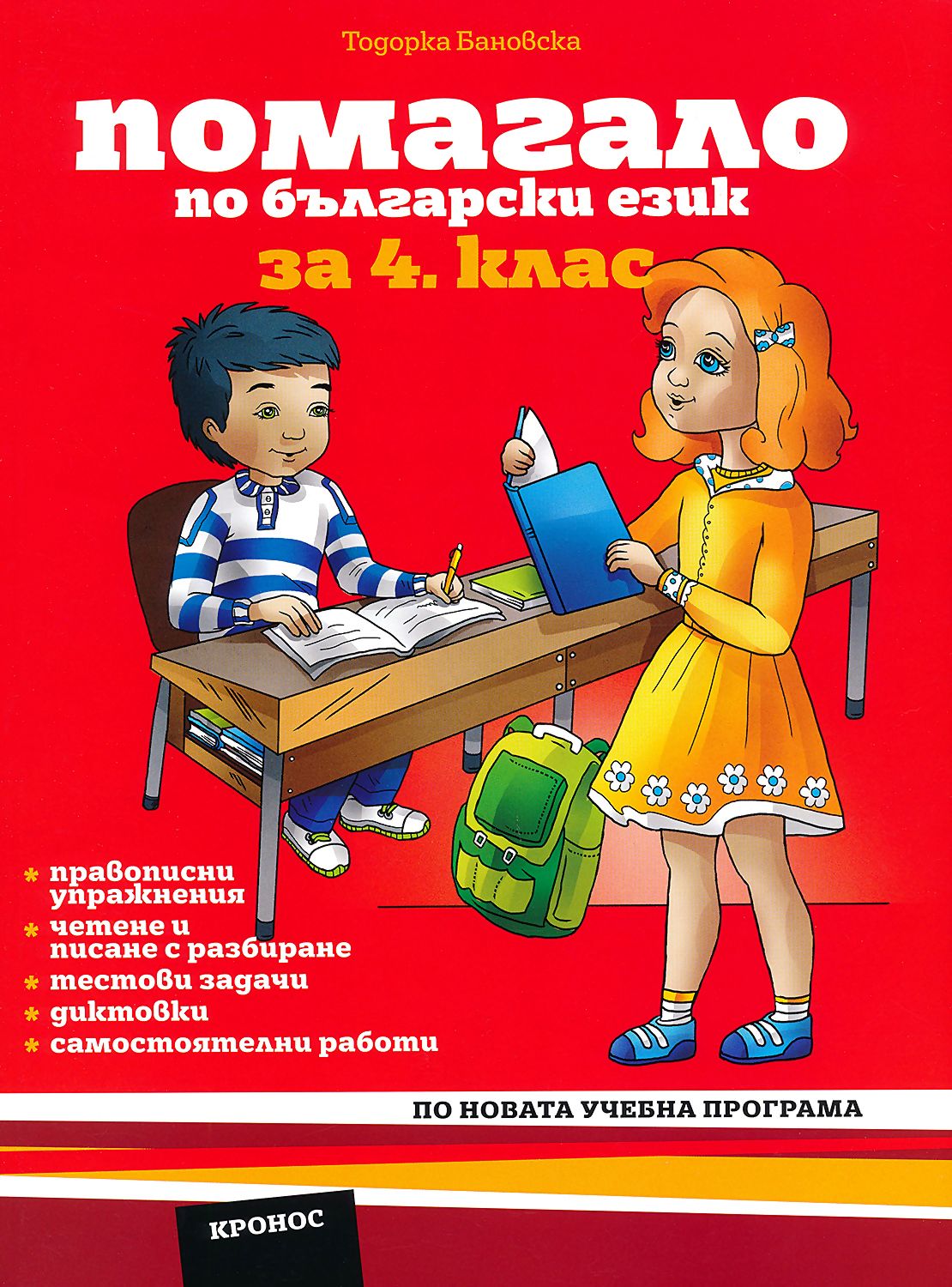 Помагало по български език за 4. клас - - store.bg