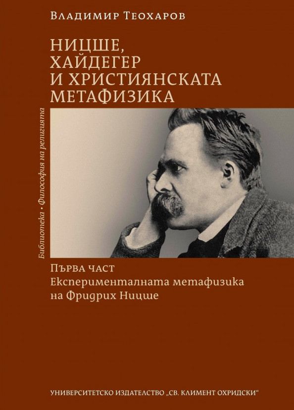 Ницше, Хайдегер и християнската метафизика - книга 1: Експерименталната ...