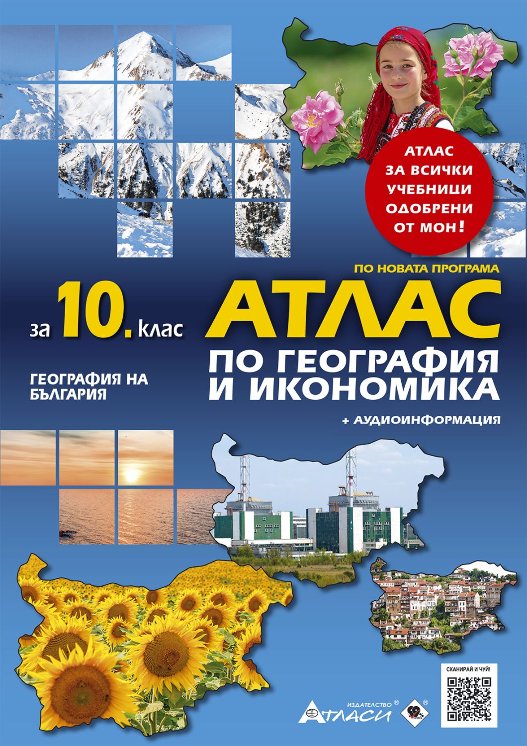 Атлас по география и икономика за 10. клас - store.bg