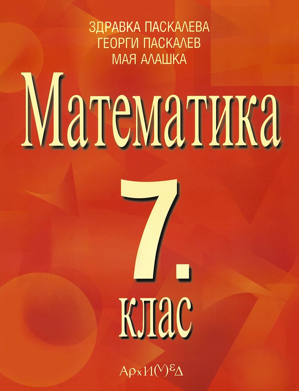 Учебник по Математика за 7. клас - Архимед - store.bg