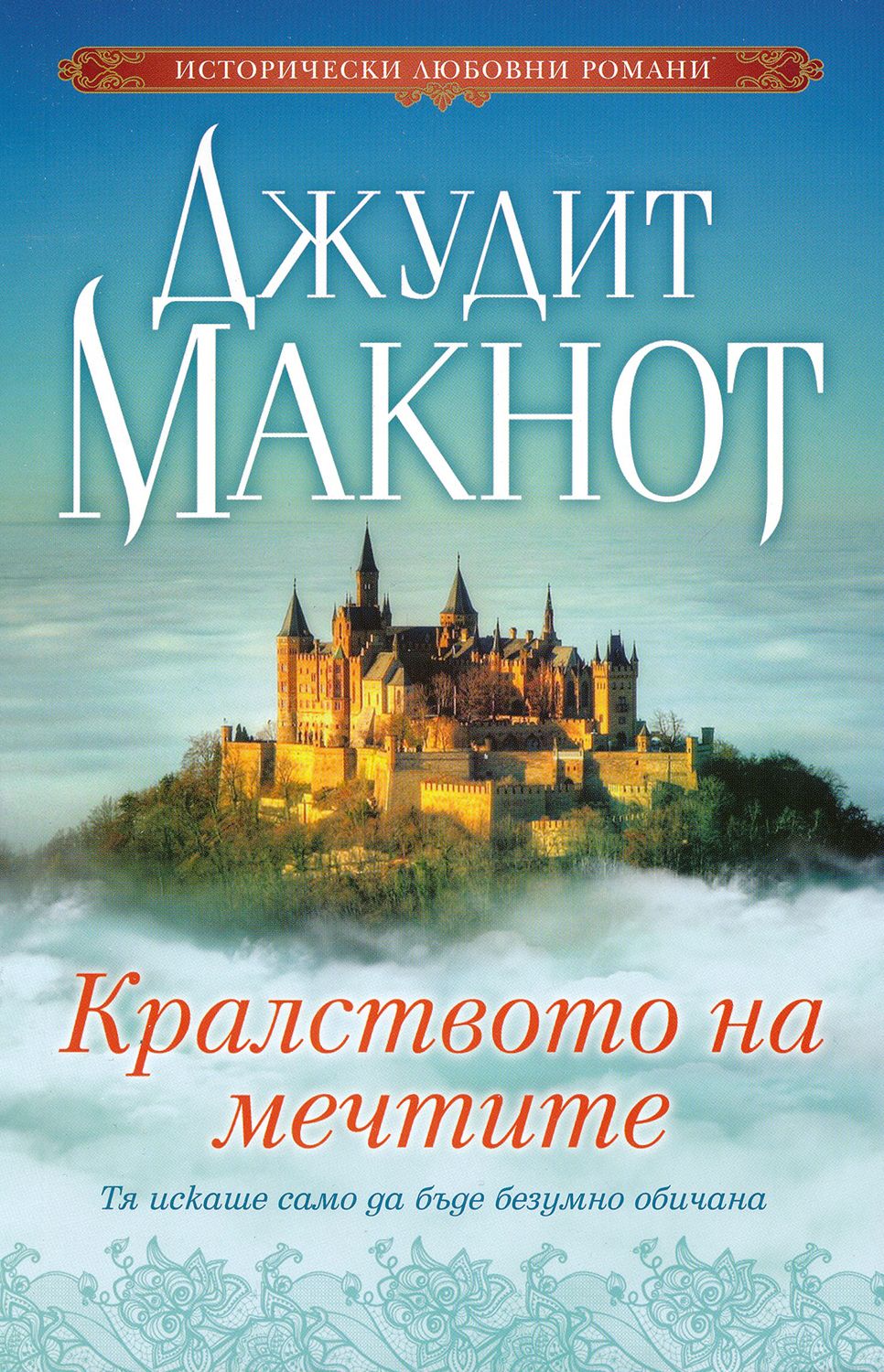 Кралството на мечтите - Джудит Макнот - книга - store.bg