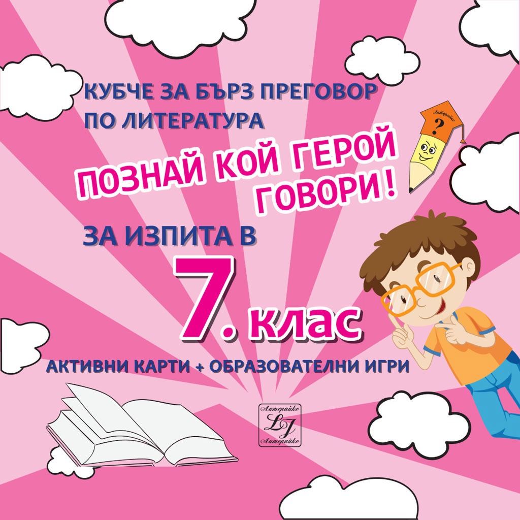 Познай кой герой говори! - Кубче за бърз преговор по литература за ...
