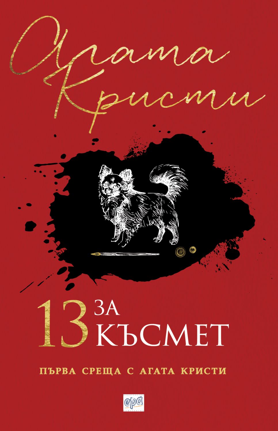 13 за късмет - Агата Кристи - книга - store.bg