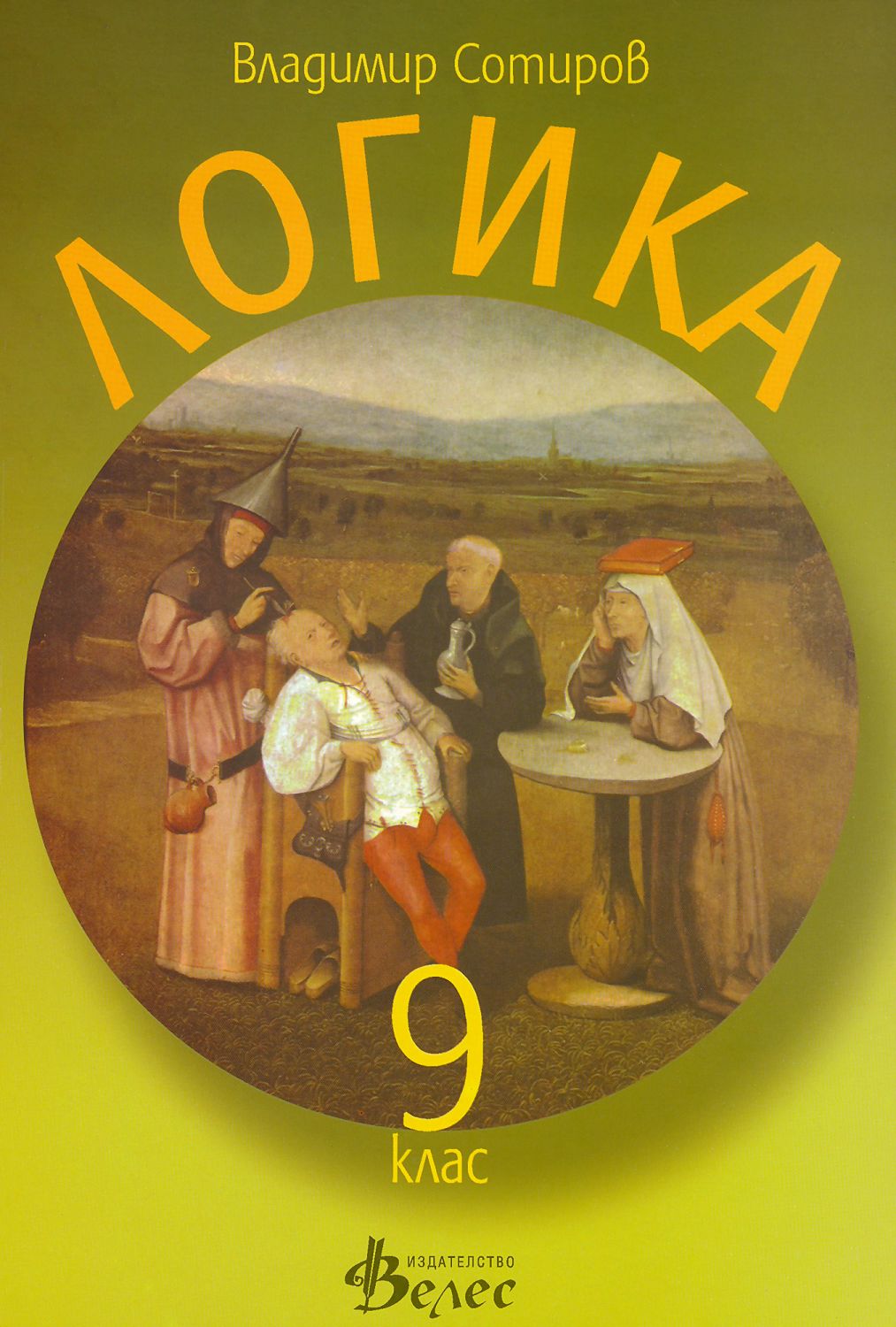 Учебник по логика за 9. клас - Владимир Сотиров - - store.bg